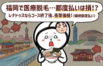 【福岡】医療脱毛は都度払いが損？「コース＋都度払い」が最強な理由｜レナトゥスの継続割が安すぎる件