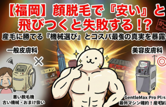 福岡で医療脱毛の「顔脱毛」が安いクリニックを探しているあなたへ。ちょっと待って！顔は絶対に失敗できない部位です。安さだけで選ぶと、産毛が抜けずに終わる危険も…。脱毛マニアが教える「機械で選ぶ顔脱毛の正解」と、ジェントルマックスプロプラス確約なのに実は安い穴場クリニックを暴露します。