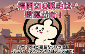 福岡のVIO脱毛、そのクリニックで本当にハイジニーナになれますか？粘膜照射・黒ずみ対応・出力調整。すべてにおいて妥協しないレナトゥスクリニック福岡天神院が最強である5つの理由を公開。