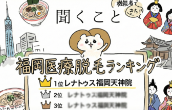 【福岡】医療脱毛ランキング