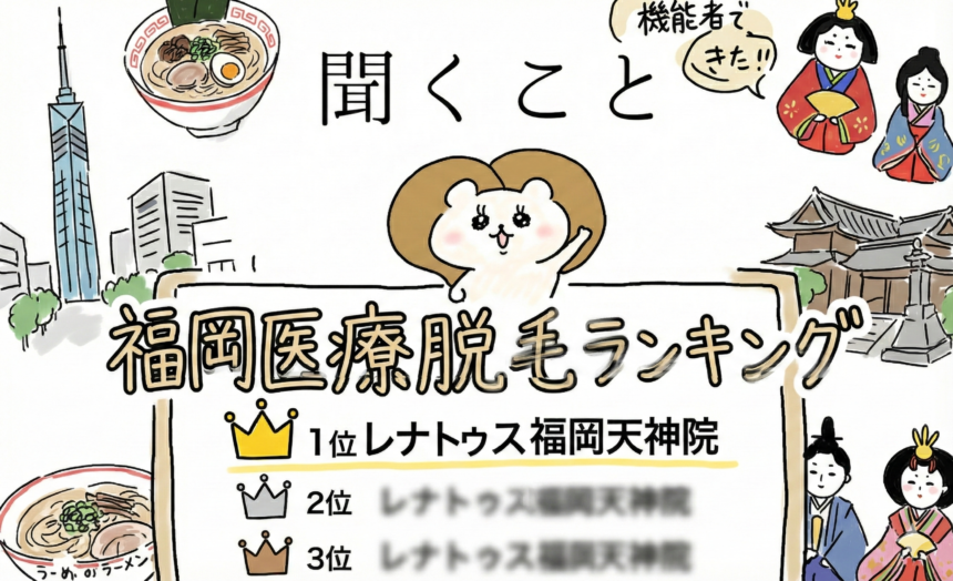 【福岡】医療脱毛ランキング