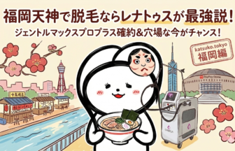 【福岡】医療脱毛が安いクリニックの罠。「ジェントルマックスプロプラス」最安値を叩き出す唯一の裏ワザ