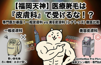 福岡で医療脱毛を探す際、「とりあえず近くの皮膚科」を選ぼうとしていませんか？実は一般皮膚科と脱毛専門の美容皮膚科では、使う機械や看護師の技術、料金に天と地ほどの差があります。後悔しないために知っておくべき「皮膚科脱毛の真実」を暴露します。