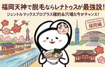 【ジェントルマックスプロプラス確約】福岡天神で医療脱毛するならレナトゥスクリニック一択！なぜ最強なのか？実は安いモニター料金の秘密や、痛いという口コミの真実を脱毛オタクが徹底解説。予約が取れなくなる前の「穴場」情報を公開中。