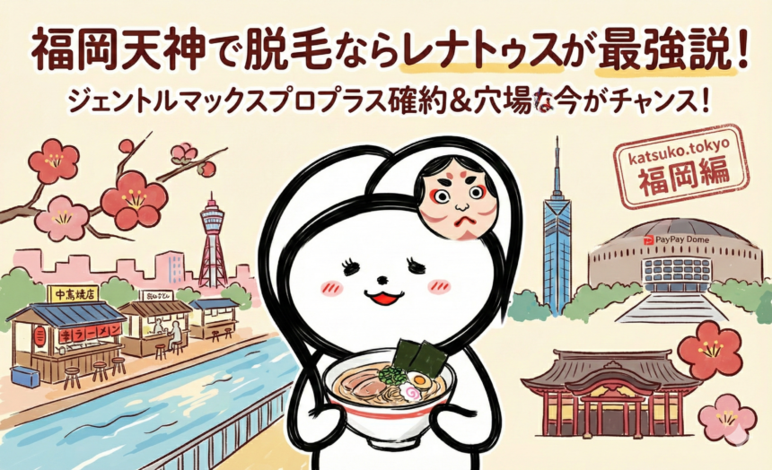 【ジェントルマックスプロプラス確約】福岡天神で医療脱毛するならレナトゥスクリニック一択！なぜ最強なのか？実は安いモニター料金の秘密や、痛いという口コミの真実を脱毛オタクが徹底解説。予約が取れなくなる前の「穴場」情報を公開中。