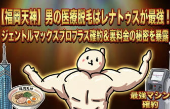 【福岡天神】男の医療脱毛は「機械」と「裏料金」で選べ。レナトゥスクリニックが某大手より推せる理由を完全解説