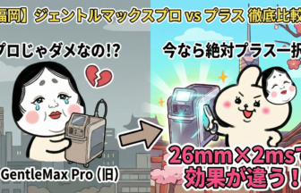 【福岡】ジェントルマックスプロで検索したあなたへ。悪いことは言わない、今すぐ「プラス」に変えなさい。