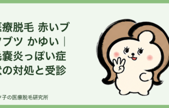 医療脱毛 赤いブツブツ かゆい｜毛嚢炎っぽい症状の対処と受診目安