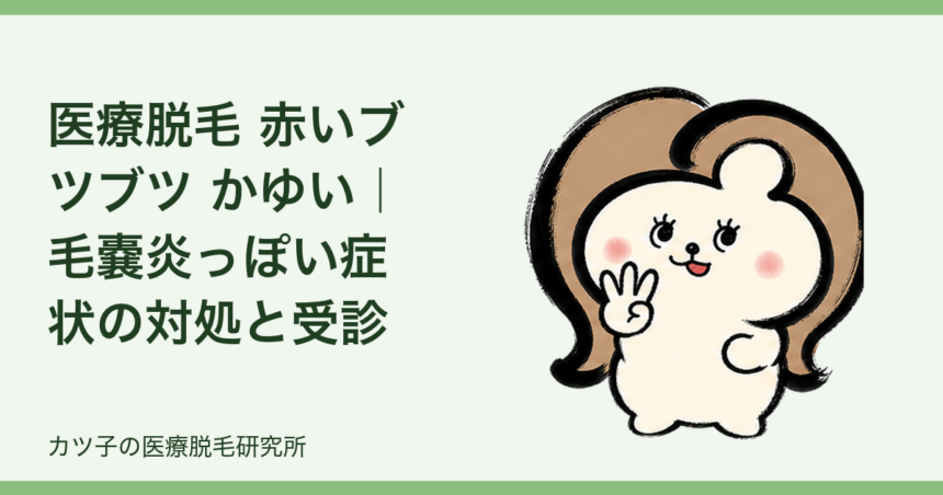 医療脱毛 赤いブツブツ かゆい｜毛嚢炎っぽい症状の対処と受診目安