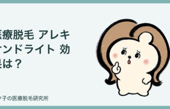 医療脱毛 アレキサンドライト 効果は？向く毛質と失敗しない機械選びを解説