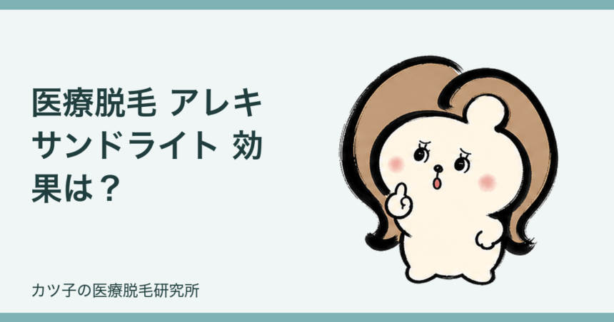 医療脱毛 アレキサンドライト 効果は？向く毛質と失敗しない機械選びを解説