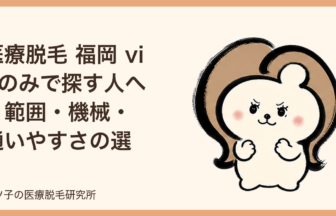 医療脱毛 福岡 vioのみで探す人へ｜範囲・機械・通いやすさの選び方