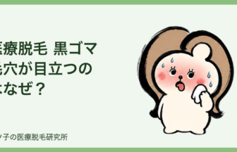 医療脱毛 黒ゴマ 毛穴が目立つのはなぜ？排出待ちの毛の正体と対処法