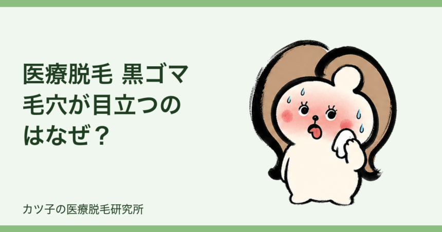 医療脱毛 黒ゴマ 毛穴が目立つのはなぜ？排出待ちの毛の正体と対処法