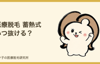 医療脱毛 蓄熱式 いつ抜ける？ゆっくり変化する理由と抜けない時の見方