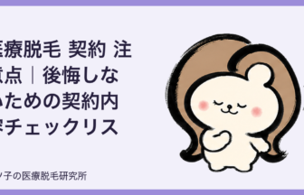 医療脱毛 契約 注意点｜後悔しないための契約内容チェックリストを脱毛オタクが解説