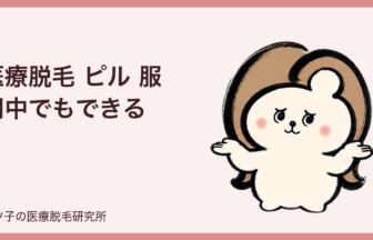 医療脱毛 ピル 服用中でもできる？色素沈着の可能性と申告のポイント