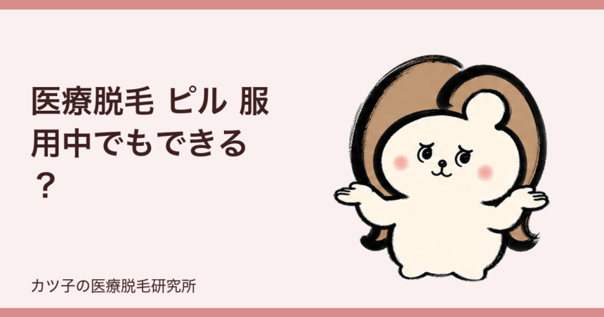 医療脱毛 ピル 服用中でもできる？色素沈着の可能性と申告のポイント