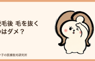 脱毛後 毛を抜くのはダメ？するっと抜ける毛と引っ張ってはいけない毛の違い