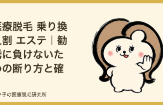 医療脱毛 乗り換え割 エステ｜勧誘に負けないための断り方と確認ポイント