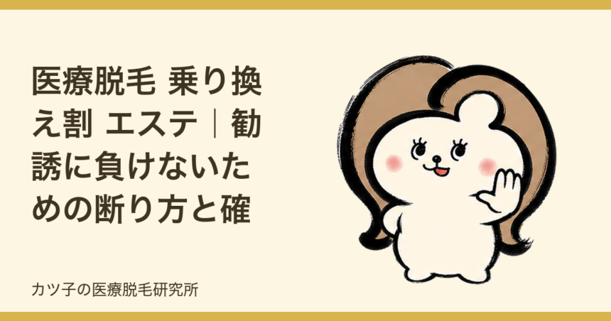 医療脱毛 乗り換え割 エステ｜勧誘に負けないための断り方と確認ポイント