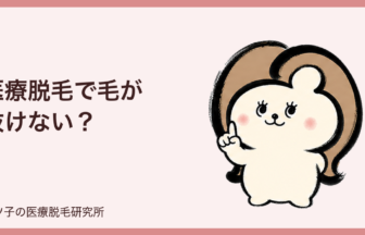 医療脱毛で毛が抜けない？3週間まったく伸びないときの結論と経過