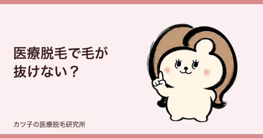 医療脱毛で毛が抜けない？3週間まったく伸びないときの結論と経過