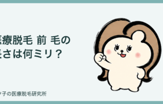 医療脱毛 前 毛の長さは何ミリ？剃りすぎを防ぐ部位別シェービングの目安
