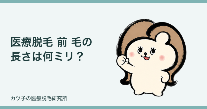 医療脱毛 前 毛の長さは何ミリ？剃りすぎを防ぐ部位別シェービングの目安