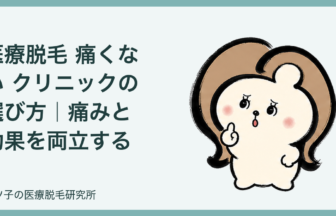 医療脱毛 痛くない クリニックの選び方｜痛みと効果を両立する確認ポイント