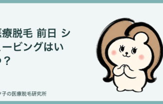 医療脱毛 前日 シェービングはいつ？肌を傷つけにくい自己処理のやり方と剃り残し対策