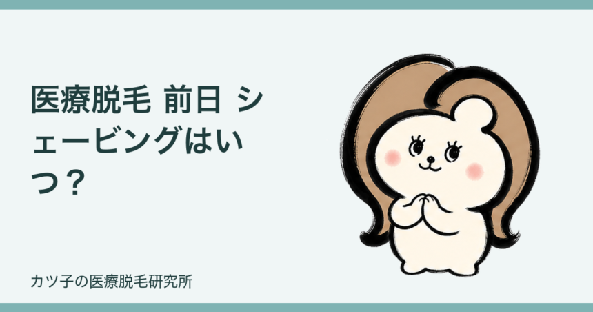 医療脱毛 前日 シェービングはいつ？肌を傷つけにくい自己処理のやり方と剃り残し対策