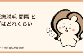 医療脱毛 間隔 ヒゲはどれくらい？毛周期が速い部位の目安と予約の考え方