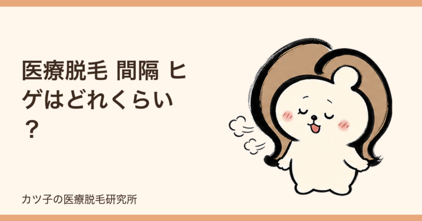 医療脱毛 間隔 ヒゲはどれくらい？毛周期が速い部位の目安と予約の考え方