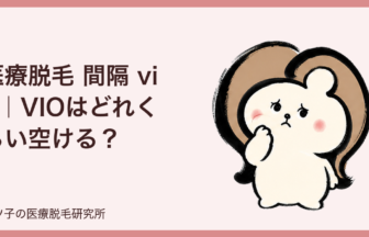 医療脱毛 間隔 vio｜VIOはどれくらい空ける？毛周期と予約の決め方を解説