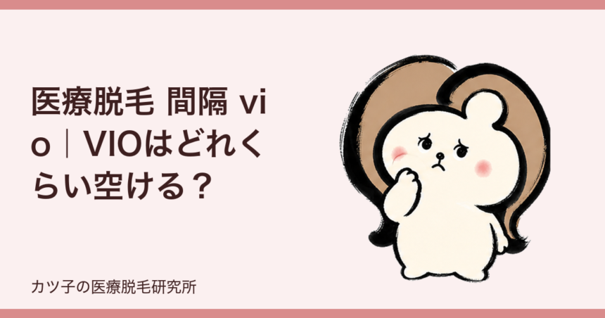 医療脱毛 間隔 vio｜VIOはどれくらい空ける？毛周期と予約の決め方を解説