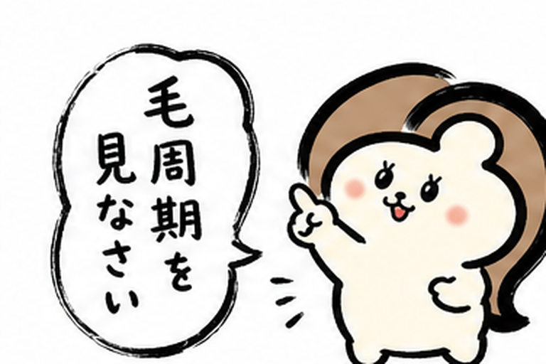 「毛周期を見なさい」と指差すカツ子｜医療脱毛は毛周期に合わせて通うのが基本