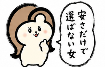 「安さだけで選ばない女」カツ子｜安い医療脱毛の落とし穴に注意
