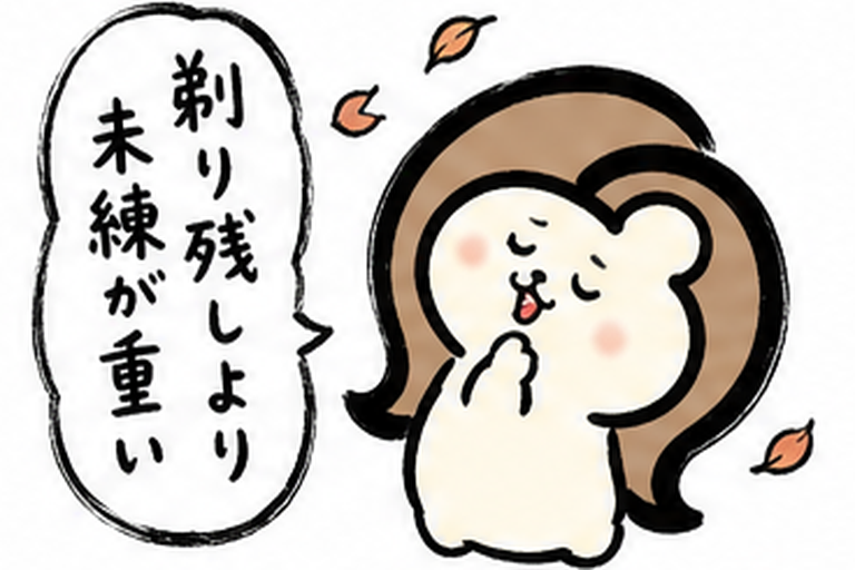 「剃り残しより未練が重い」カツ子｜医療脱毛前の自己処理の心得