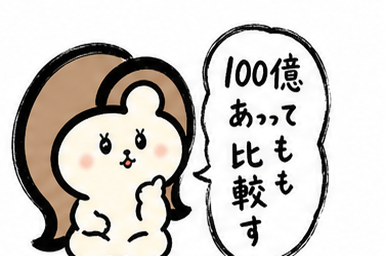 「100億あっても比較す」カツ子｜医療脱毛は必ず比較検討