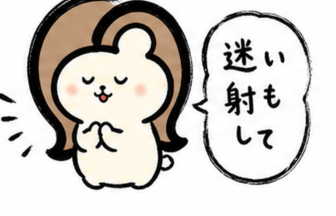 「迷いも射して」と合掌するカツ子｜迷ったらまず無料カウンセリング