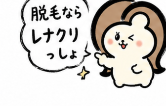 「脱毛ならレナクリっしょ」と推すカツ子｜レナトゥスクリニック