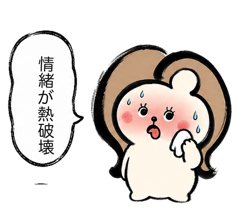 「情緒が熱破壊」と汗だくになるカツ子｜医療脱毛の刺激