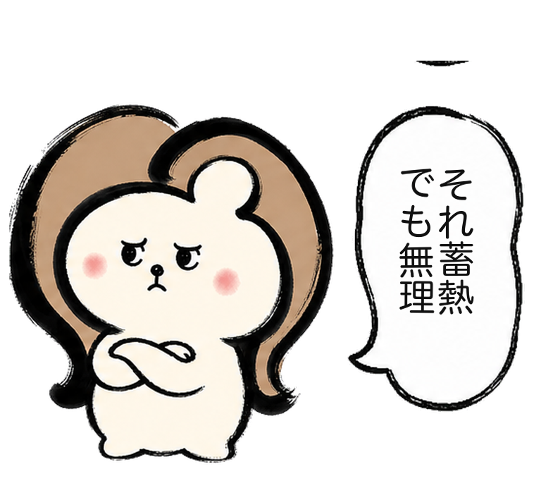 「それ、蓄熱でも無理」と腕組みするカツ子|医療脱毛の蓄熱式