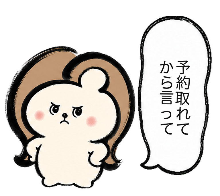 「予約取れてから言って」と怒るカツ子｜医療脱毛の予約事情