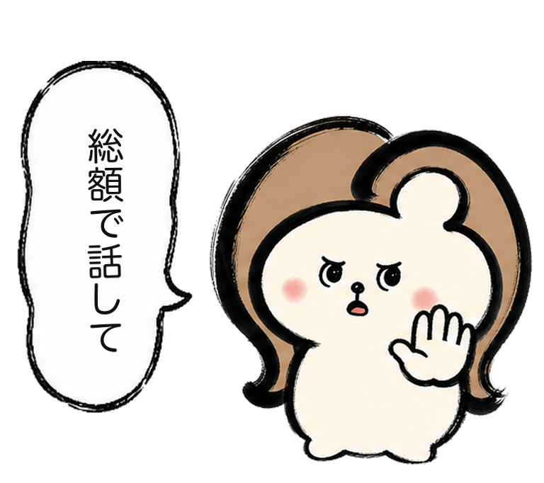 「総額で話して」と制止するカツ子｜医療脱毛の総額料金