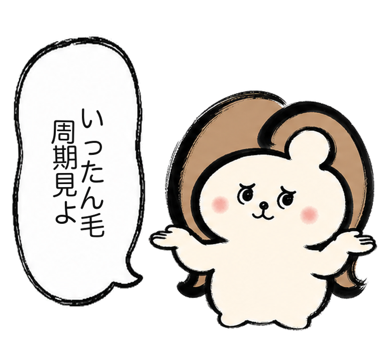 「いったん毛周期見よ」と諭すカツ子|医療脱毛の毛周期