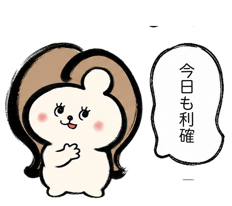 「今日も利確」とにっこりするカツ子|医療脱毛の継続効果