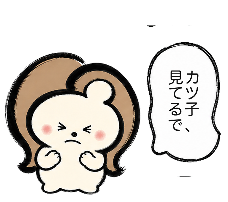 「カツ子見てるで、」と睨むカツ子｜医療脱毛の見守り