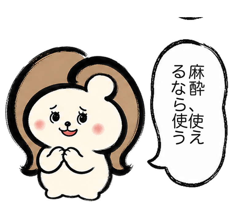 「麻酔、使えるなら使え」と勧めるカツ子｜医療脱毛の麻酔
